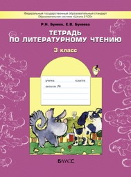 Рабочая тетрадь по литературному чтению 3 класс Бунеев Баласс