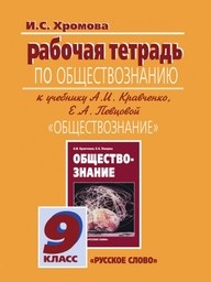 Рабочая тетрадь по обществознанию 9 класс. ФГОС Хромова. К учебнику Кравченко Русское Слово