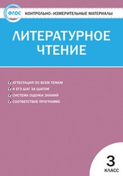Контрольно-измерительные материалы (КИМ) по литературному чтению 3 класс. ФГОС Кутявина Вако