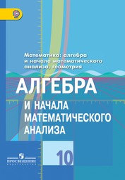 Алгебра и начала математического анализа 10 класс Колягин, Ткачева Просвещение