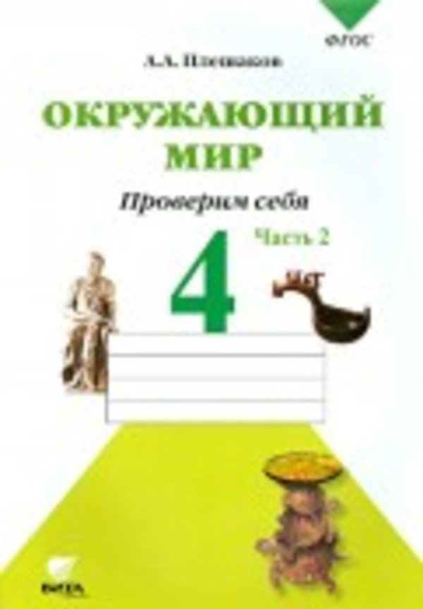 Как сделать окружающий мир рабочая тетрадь плешаков Как сделать окружающий мир рабочая тетрадь плешаков