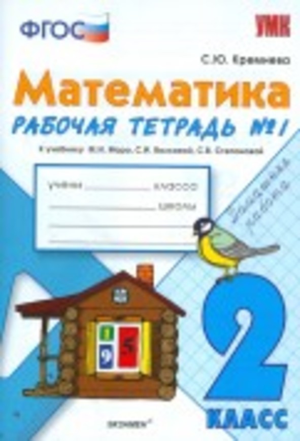 решебник рабочая тетрадь математика 2 класс кремнева