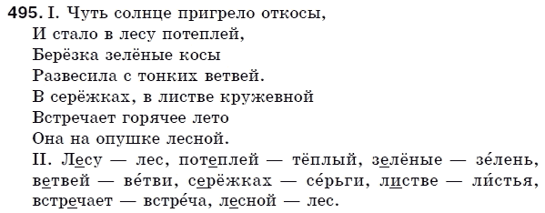 Русский пятый класс упражнение 495. Чаваш челхи 5 класс Сергеев Андреева Брусова ответы. Русский язык упражнение 495. Стих берёза чуть солнце пригрело. Гдз 495 русский язык 5 класс.