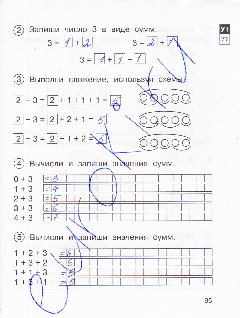 Юдина тетрадь по математике 1. Захарова 1 класс математика. Математика Захарова 1 класс стр 95. Юдина математика 1 класс тетрадь часть 1 страница 5.