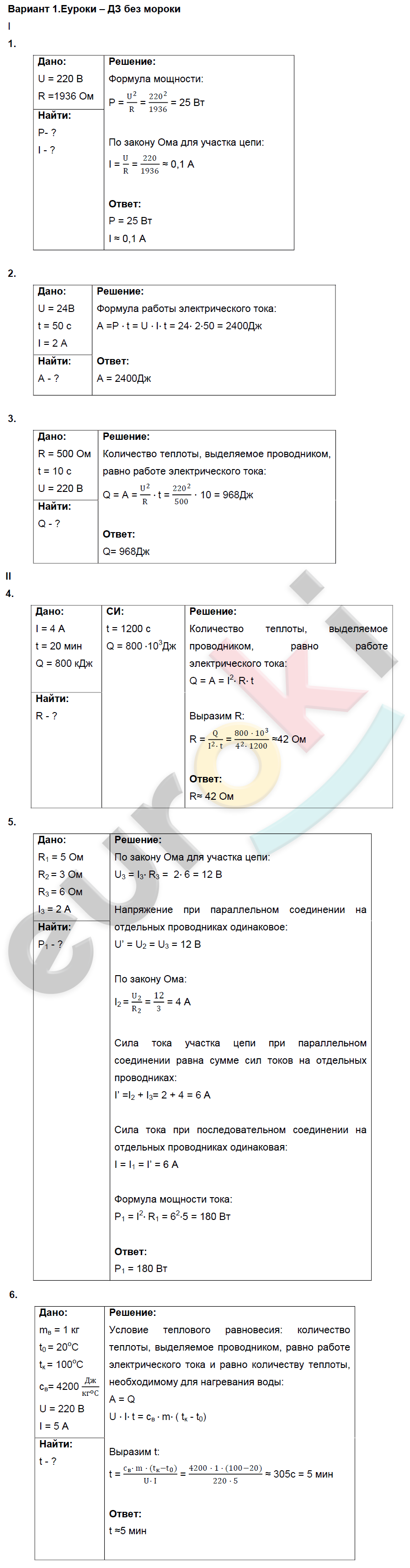 Контрольная работа номер 5 физика 8 класс. Контрольная работа по физике 8 класс работа и мощность. Работа и мощность тока 8 класс контрольная. Работа и мощность тока вариант 1.