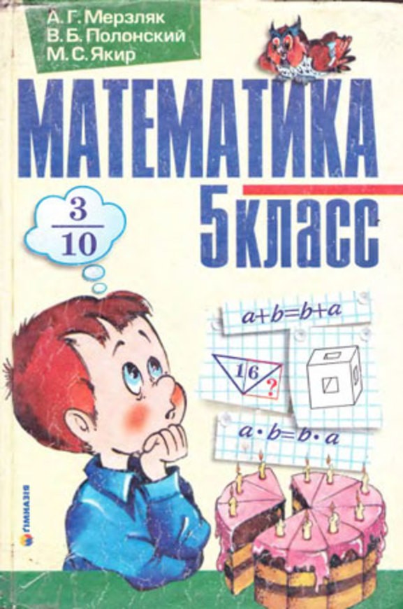 Гдз 5 клас математика