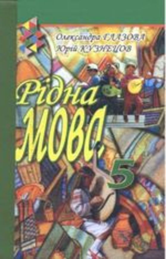 Решебник по укр мове 5 класс кузнецова