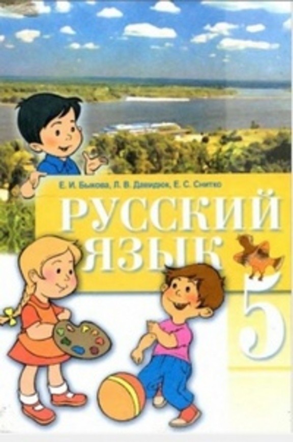 Гдз по русскому языку 5 класс быкова давидюк снитко