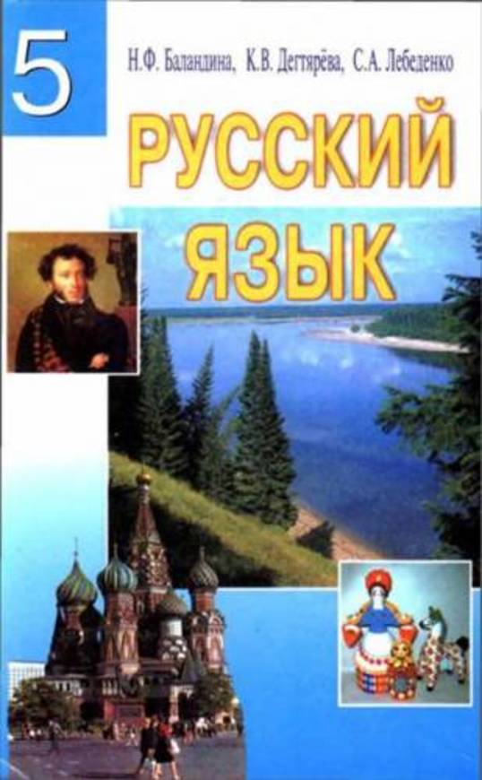 Гдз 5 класс по русскому языку н.ф.баландина