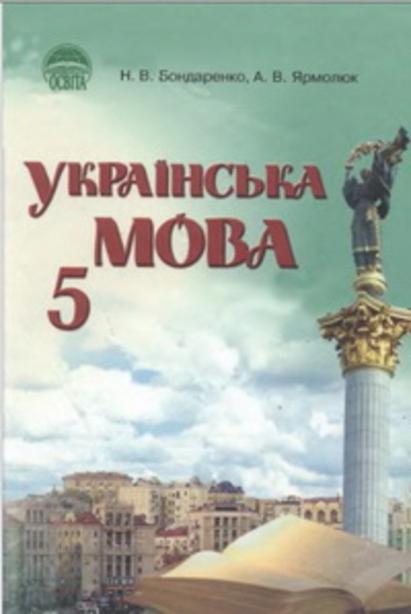 Задание 266 украинская мова бондаренко 5 класс