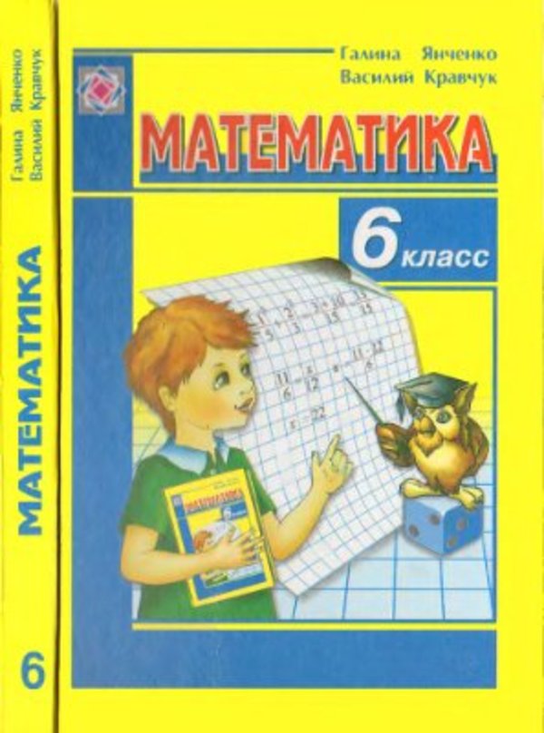 Гдз 6 класс по математике галина янченко василь кравчук