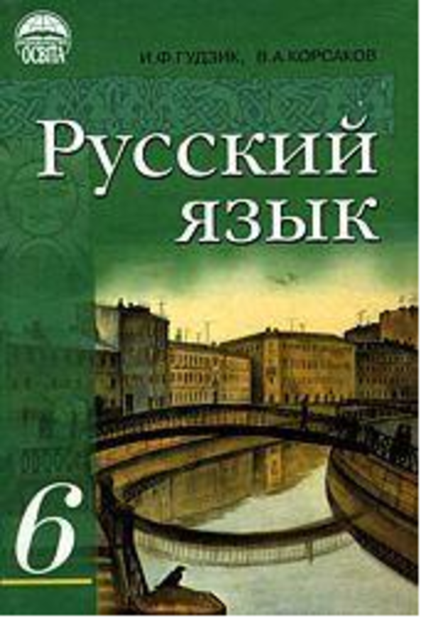 Учебник русский язык 2 класс гудзик онлайн