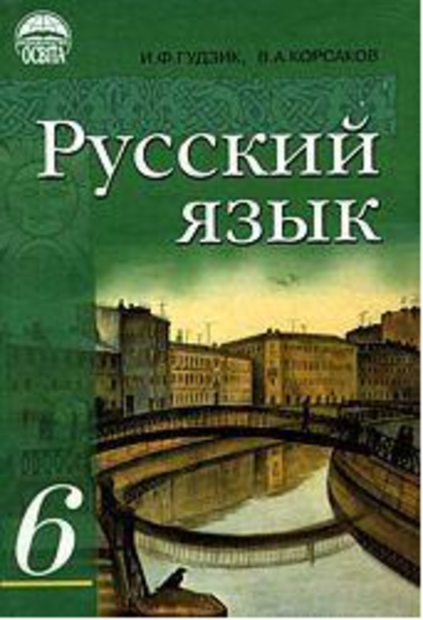 Гдз 6 класс русский язык гудзик рабочая тетрадь