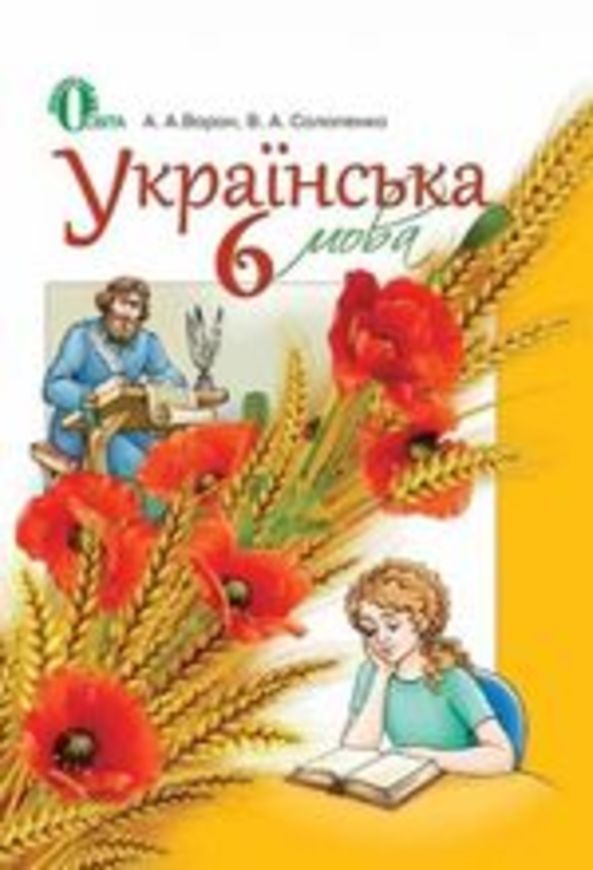 Решебник по украинскому языку 7 класс ворон та ин тесты