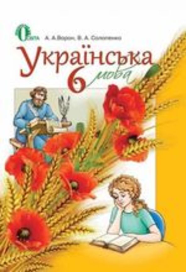 Решебник по укр.мове за 6класс солопенко