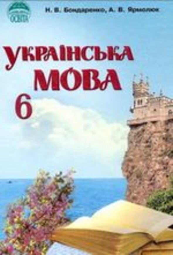 Решебник по украинскому языку 6 класс н в бондаренко а в ярмолюк