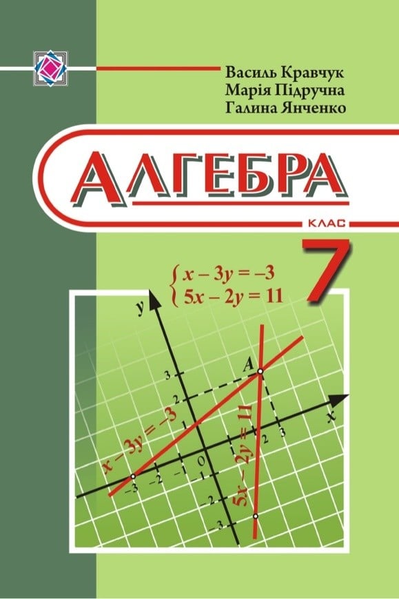 Алгебра 7 класс в.р кравчук г.м янченко скачать