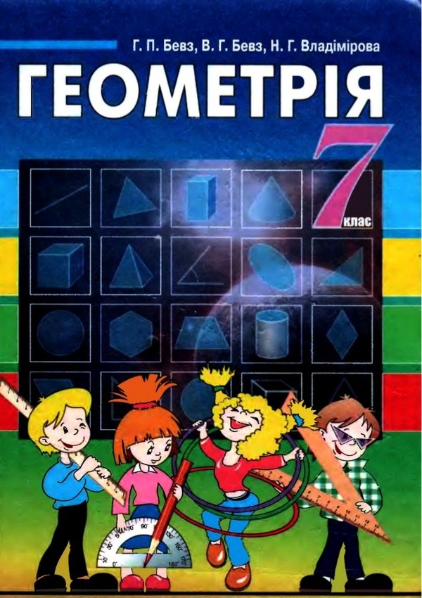Геометрия гдз 7 класс для русских школ бевз