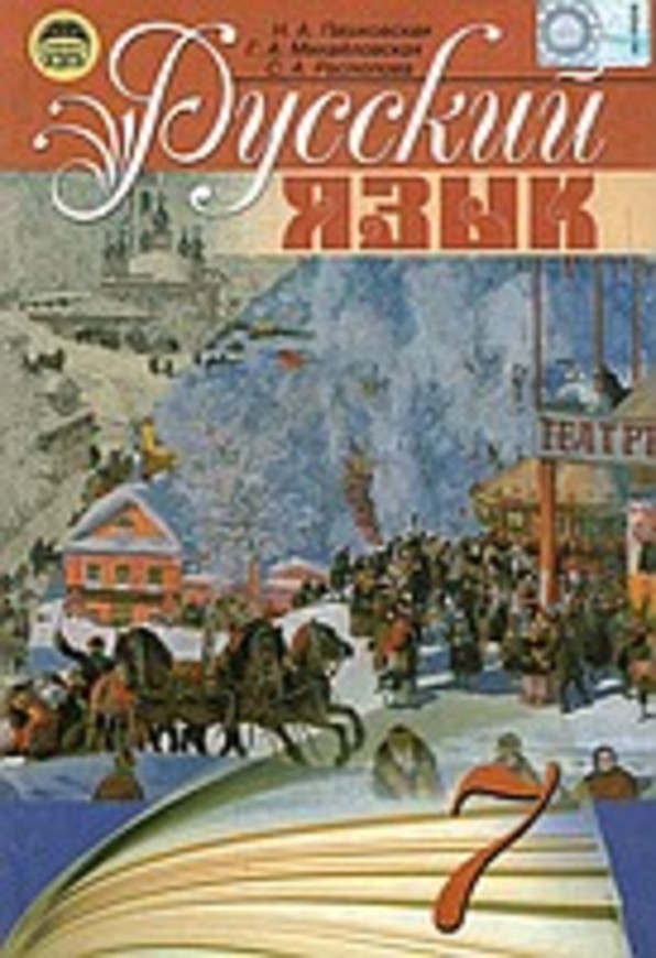 Гдз по русскому 7 класс г-а-михайловская