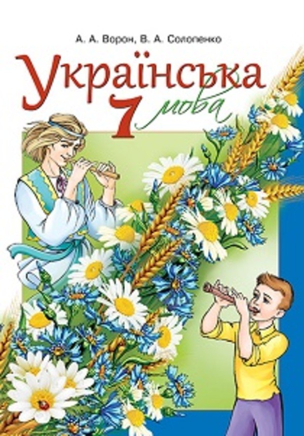 Укр мода 7клас гдз