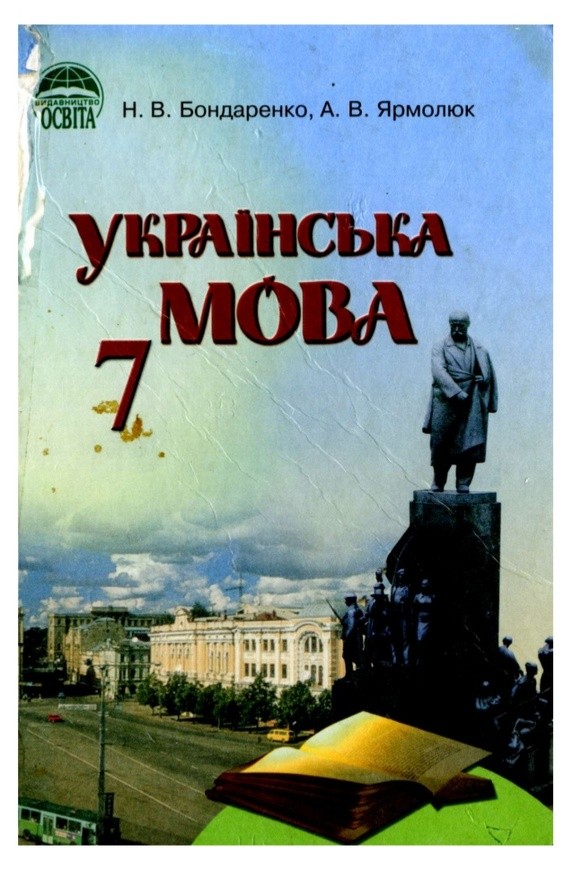 Украинский язык н в бондаренко 8 класс упражнение
