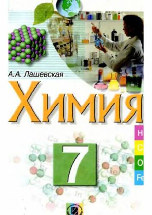 Гдз по химии 7 класс учебник лашевской для украинских школ