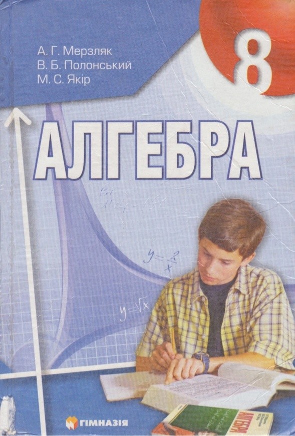 Решебник гдз алгебра 8 класс для русских школ укр мерзляк а г полонский в б якира м с