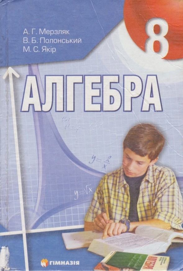 Гдз по алгебре 8 класс а г мерзляк в б полонский м с якир без регестрации