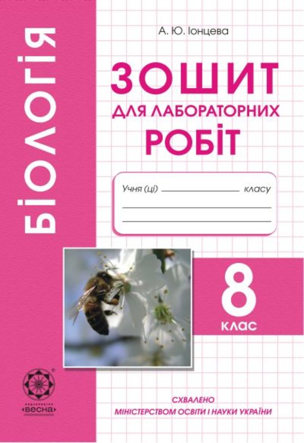 А ю ионцева биология 8 класс ответы