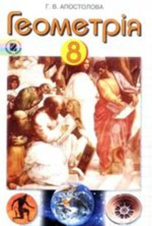 Решебник по геометрии 8 класс апостолова для русскиз школ