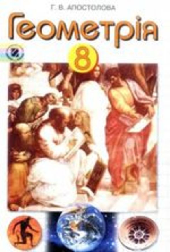 Домашнее задания по геометрии 8 класс в.г.апостолова