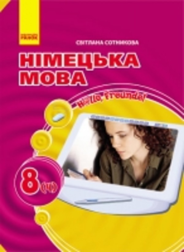Решебник по немецкому 8 класс савченко
