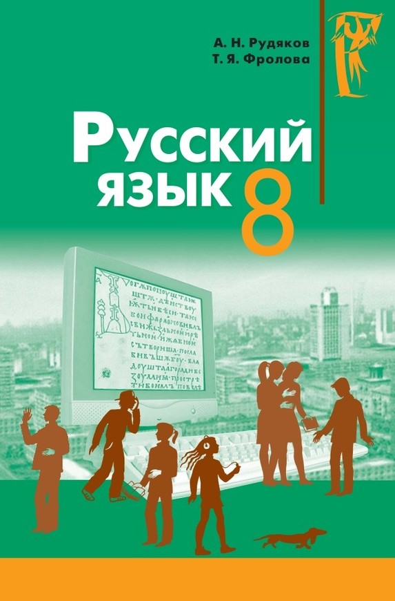 Ответы на учебник русского 11 класс т.я.фролова