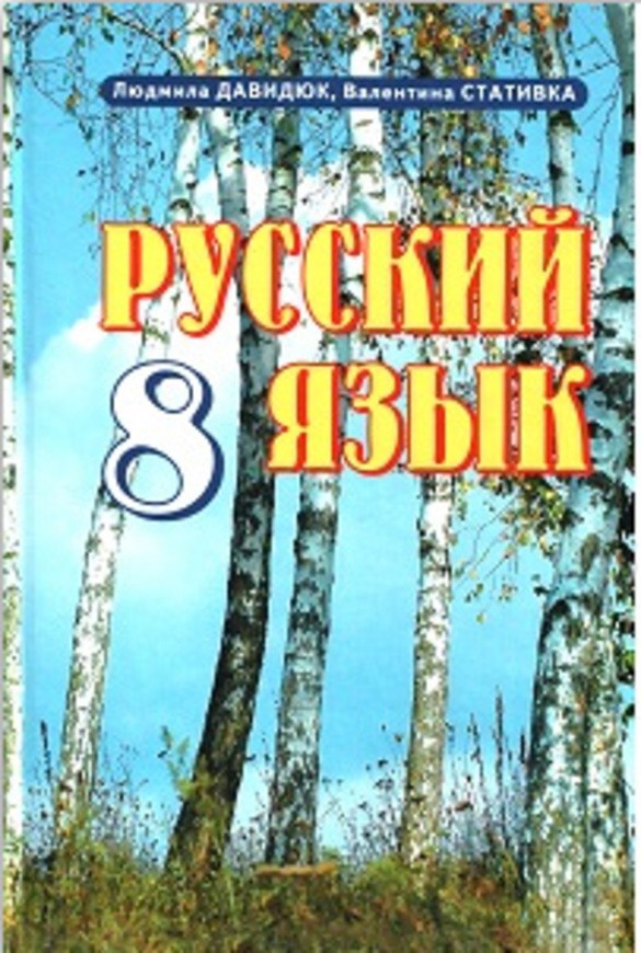 Г.д.з по русскому языку 8 класс автор: людмила давидюк валентина стативка