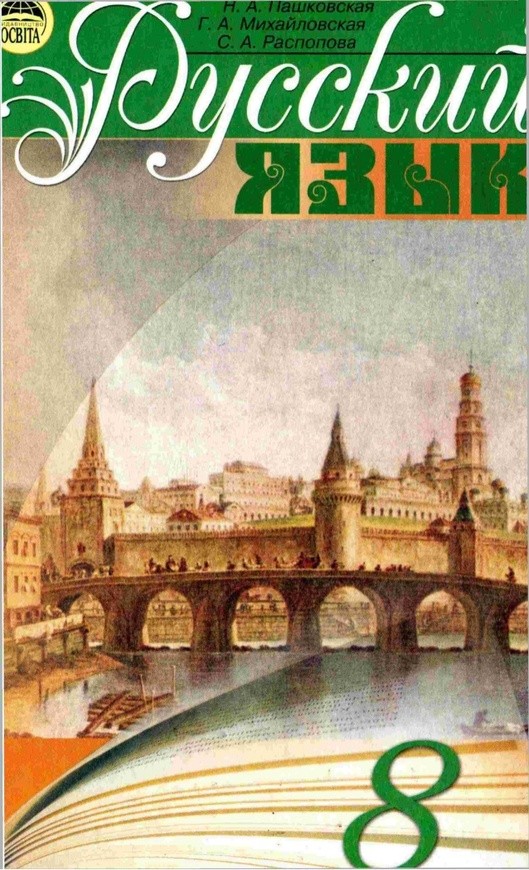 Решебник по русскому языку 7 класса н.а пашковская