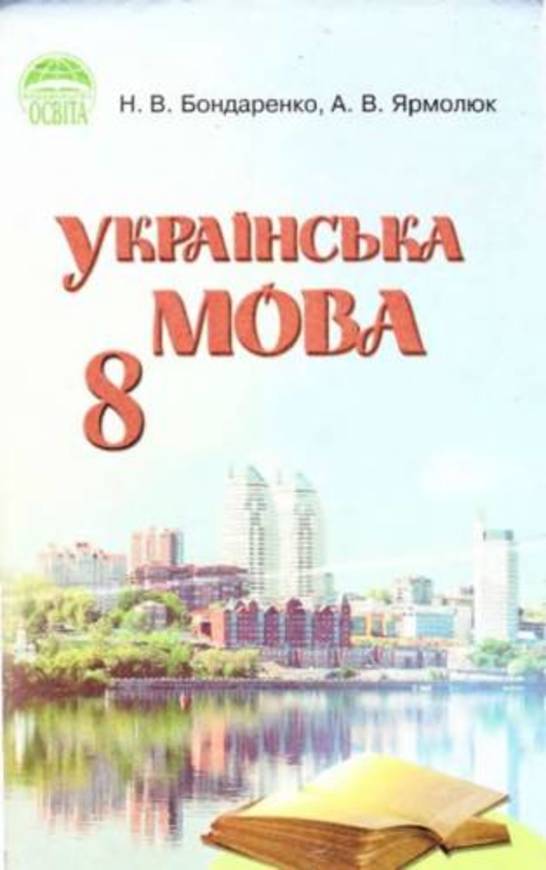 Украинский язык н в бондаренко 8 класс упражнение