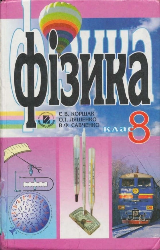Книга по физике 8 класс коршак ляшенко савченко