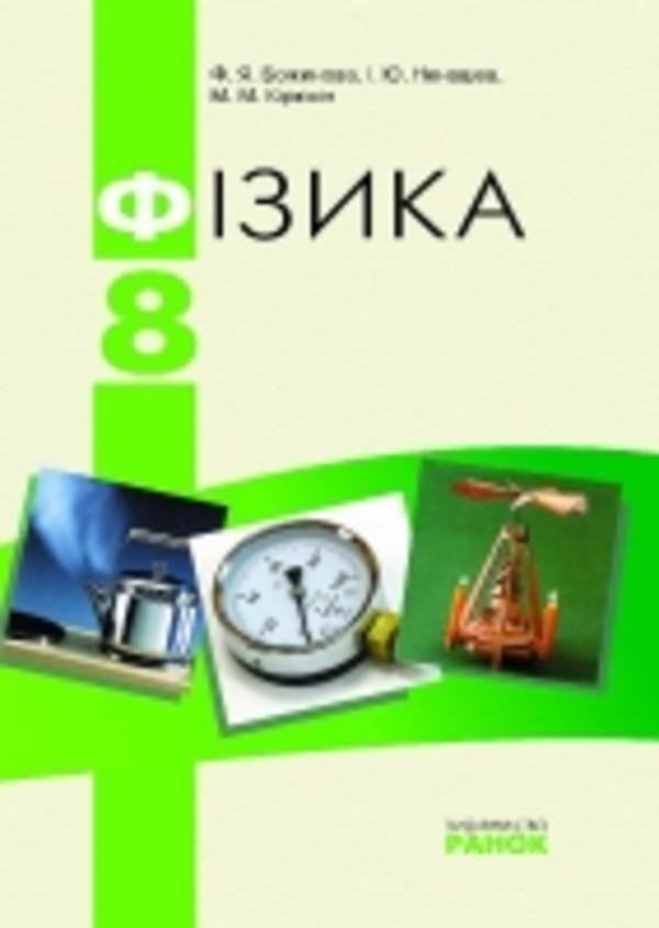 Скачать зборник задач по физике 8 класс ненашев