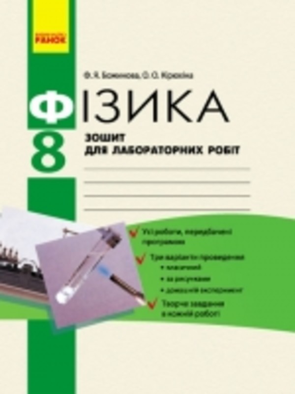 Лабораторная работа по физике номер 8 учебник ф.я.божинова2017год 7 класс