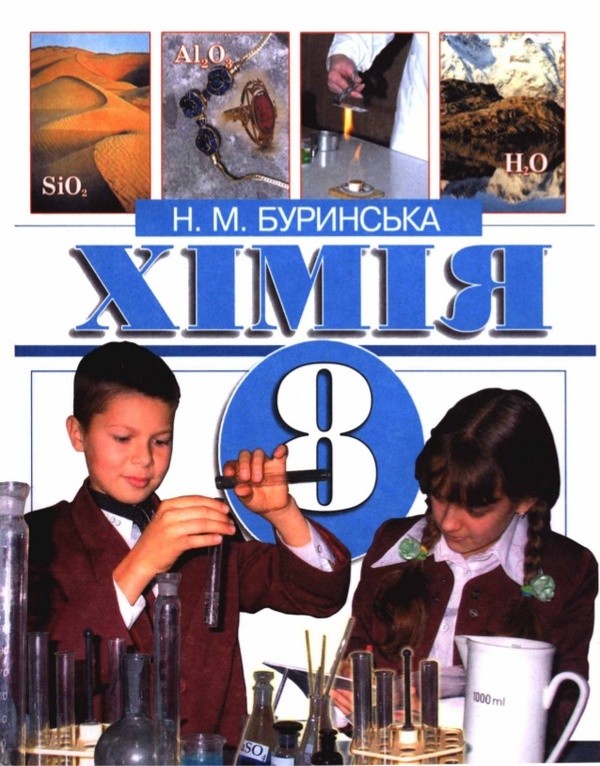 решебник по химии 8 класс буринська на украинском