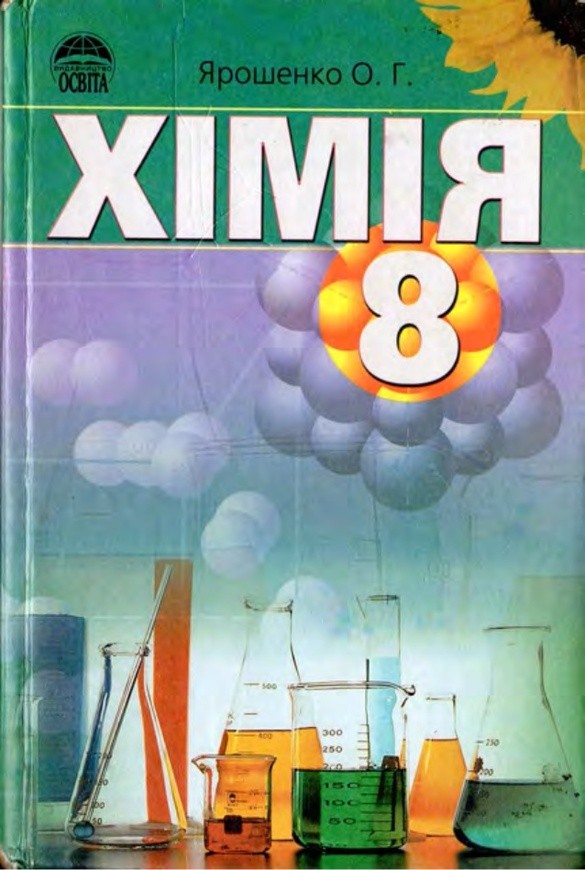 Н м буринська химия 8 класс страница 61 решить