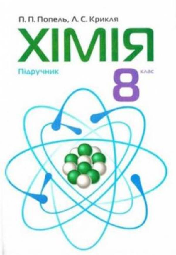 Гдз по химии 8 класс п.п.попель л.с.крикля