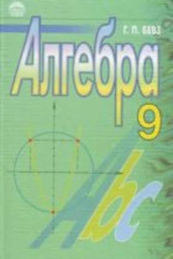Решебник по алгебре 7 класс в п бевз для русских школ