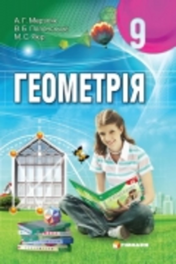 геометрія 9 клас мерзляк полонський якір решебник