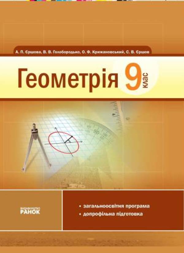 Гдз по геометрии 9 класс а.п ершова в.в голобородько