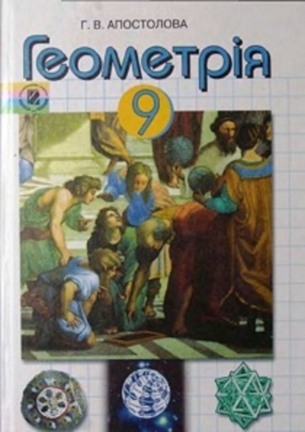 Готовые домашние задания 9 класс геометрия апостолова