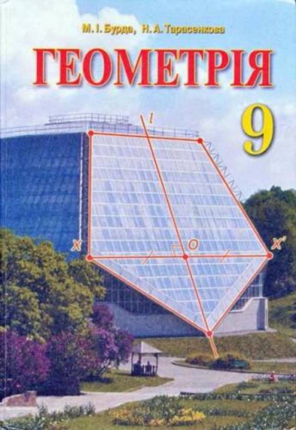 Скачать книгу геометрия 9 класс бурда