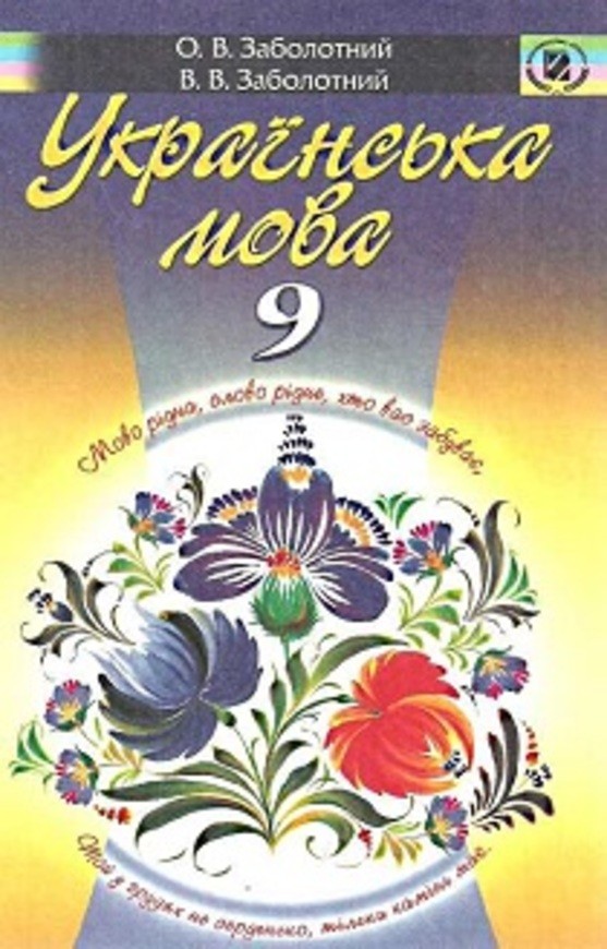 Решебник по укр мове 9 клас заболотний