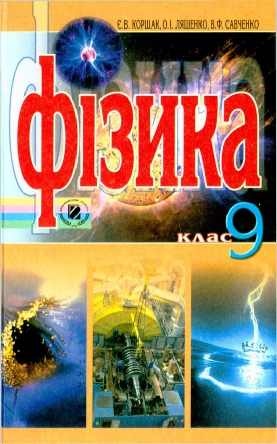 Е в коршак а и ляшенко в ф савченко 8 класс