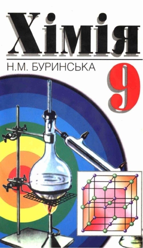 Решебник гдз по учебнику химия 9 класс н.м буринская